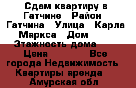 Сдам квартиру в Гатчине › Район ­ Гатчина › Улица ­ Карла Маркса › Дом ­ 30 › Этажность дома ­ 5 › Цена ­ 15 000 - Все города Недвижимость » Квартиры аренда   . Амурская обл.,Ивановский р-н